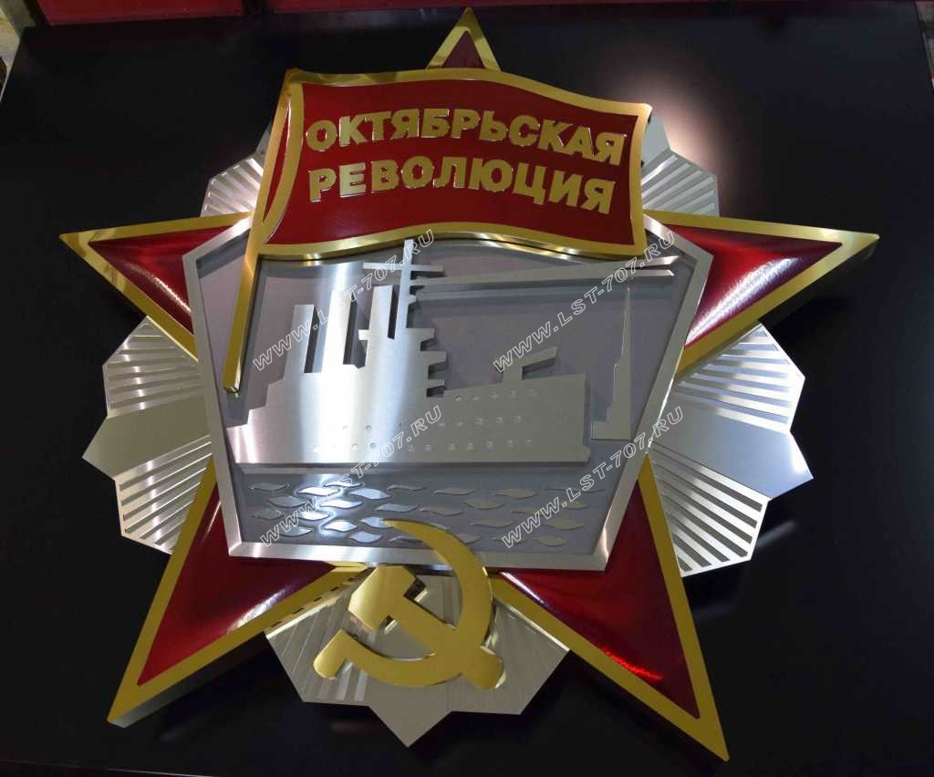 Орден Октябрьской Революции для мемориала